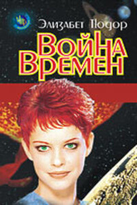 Война времен - Элизабет Тюдор