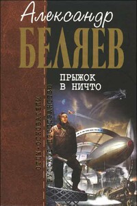 Прыжок в ничто; Воздушный корабль; Земля горит; Когда погаснет свет - Александр Романович Беляев