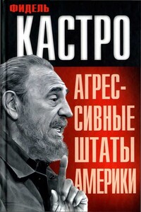 Агрессивные Штаты Америки - Фидель Кастро