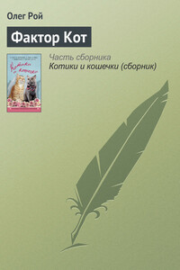 Фактор Кот - Олег Юрьевич Рой