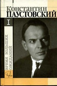 Бросок на юг - Константин Георгиевич Паустовский
