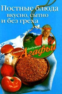 Постные блюда. Вкусно, сытно и без греха - Агафья Тихоновна Звонарева