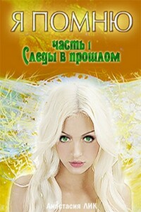 Следы в прошлом - Анастасия Владимировна Лик