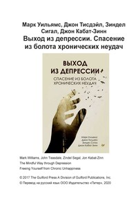 Выход из депрессии. Спасение из болота хронических неудач - Джон Кабат-Зинн, Марк Уильямс