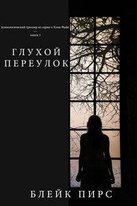 Безысходность - Блейк Пирс