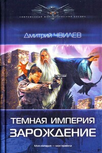 Темная Империя. Зарождение - Дмитрий Шмелев