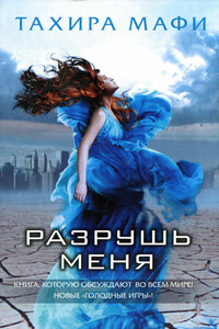 Разрушь меня - Тахера Мафи