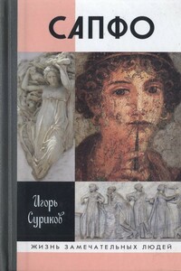 Сапфо - Игорь Евгеньевич Суриков