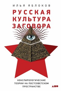 Русская культура заговора - Илья Александрович Яблоков