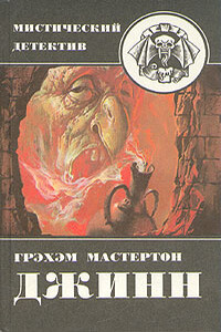 Джинн - Грэм Мастертон