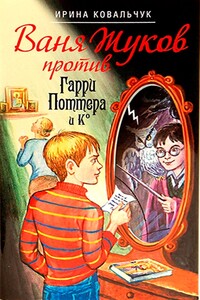 Ваня Жуков против Гарри Поттера и Ко - Ирина Борисовна Ковальчук