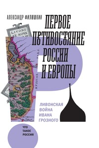 Первое противостояние России и Европы. Ливонская война Ивана Грозного - Александр Ильич Филюшкин
