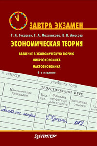 Экономическая теория - Галина Афанасьевна Маховикова, Галина Мнацакановна Гукасьян