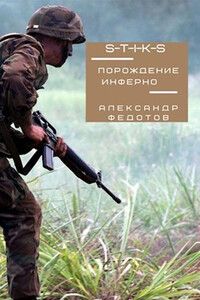 Порождение инферно - Александр Федотов