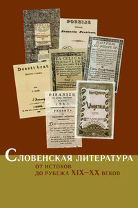 Словенская литература - Коллектив Авторов