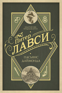 Пасьянс Даймонда - Питер Ловси