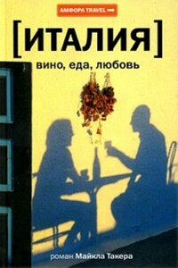 Италия: вино, еда, любовь - Майкл Такер