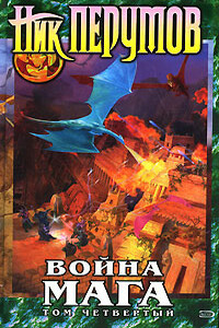 Хранитель Мечей. Война мага. Том 4. Конец игры. Часть 2 - Ник Перумов