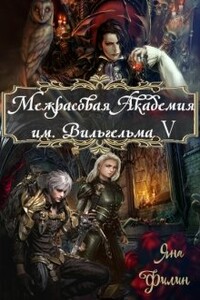 Межрасовая Академия им.Вильгельма V - Яна Филин