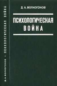 Психологическая война - Дмитрий Антонович Волкогонов