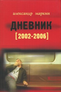Дневник 2002–2006 - Александр Викторович Маркин