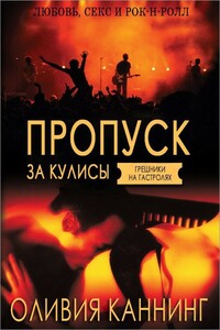 Пропуск за кулисы - Оливия Каннинг