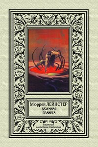 Безумная планета - Мюррей Лейнстер