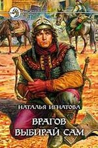 Врагов выбирай сам - Наталья Владимировна Игнатова