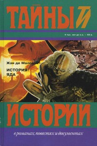 История яда - Жан де Малесси