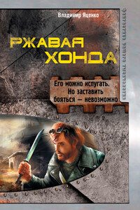 Ржавая Хонда - Владимир Валериевич Яценко