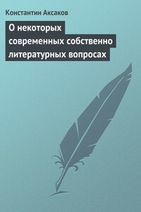 О некоторых современных собственно литературных вопросах - Константин Сергеевич Аксаков