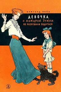 Девочка, с которой детям не разрешали водиться - Ирмгард Койн