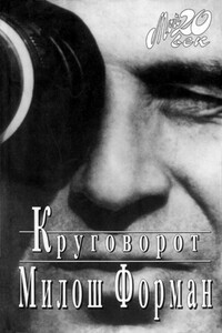 Круговорот - Милош Форман, Ян Новак
