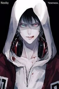 Чемпион - Nooby