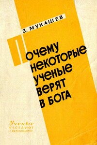 Почему некоторые ученые верят в бога - Зия Аташевич Мукашев