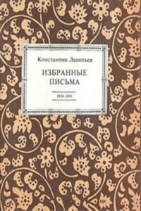 Избранные письма. 1854-1891 - Константин Николаевич Леонтьев