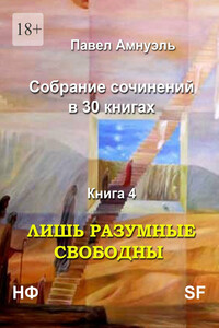Лишь разумные свободны. Собрание сочинений в 30 книгах. Книга 4 - Песах Рафаэлович Амнуэль