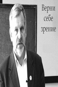 Верни себе зрение - Владимир Георгиевич Жданов