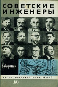 Советские инженеры - Игорь Владимирович Сорокин