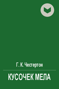 Кусочек мела - Гилберт Кийт Честертон