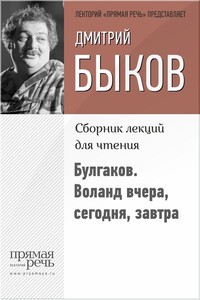 Булгаков. Воланд вчера, сегодня, завтра - Дмитрий Львович Быков