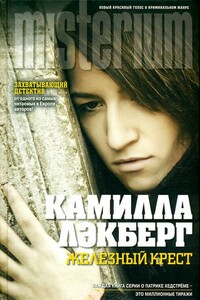 Железный крест - Камилла Лэкберг
