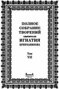Том 7. Письма - Игнатий