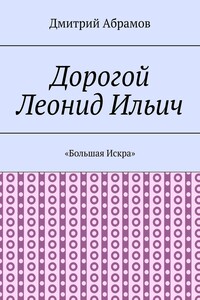 «Большая Искра» - Дмитрий Владимирович Абрамов