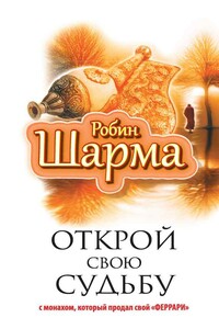 Открой свою судьбу с монахом, который продал свой «феррари» - Робин С Шарма