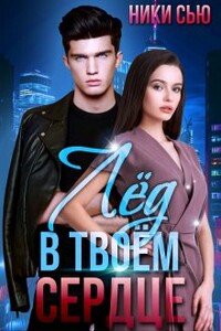 Лед в твоем сердце - Ники Сью