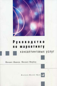 Руководство по маркетингу консалтинговых услуг - Михаил Сергеевич Иванов, Михаил Владимирович Фербер
