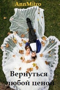 Вернуться любой ценой - Анна Митро