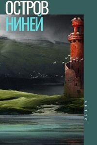 Остров Ниней 2 - Александр Шаравар