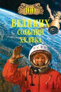 100 великих событий XX века - Николай Николаевич Непомнящий